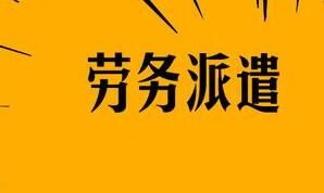 襄陽(yáng)勞務(wù)派遣的用工形式怎么構(gòu)成的呢？有什么特點(diǎn)呢？