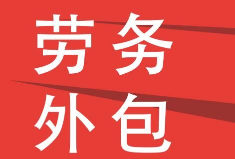 對(duì)企業(yè)來(lái)說，襄陽(yáng)勞務(wù)外包有什么好處呢？