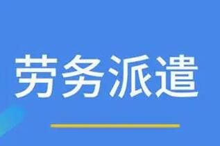 勞務(wù)派遣具有的特征有哪些呢？